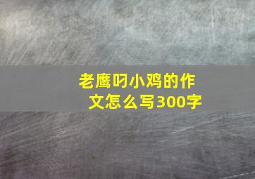 老鹰叼小鸡的作文怎么写300字