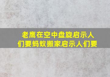 老鹰在空中盘旋启示人们要蚂蚁搬家启示人们要