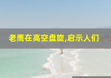 老鹰在高空盘旋,启示人们