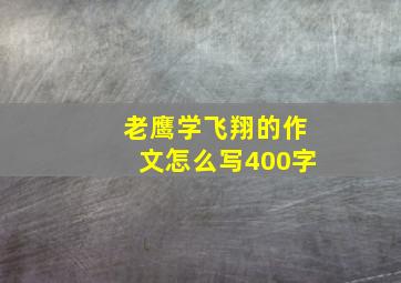 老鹰学飞翔的作文怎么写400字