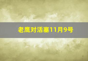 老鹰对活塞11月9号