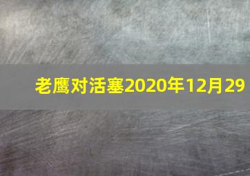 老鹰对活塞2020年12月29