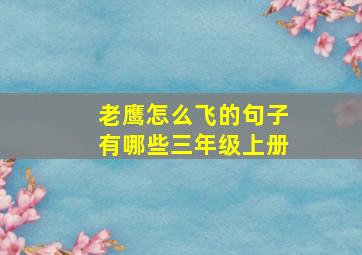 老鹰怎么飞的句子有哪些三年级上册