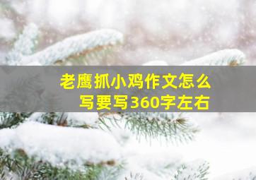 老鹰抓小鸡作文怎么写要写360字左右