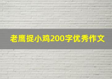 老鹰捉小鸡200字优秀作文