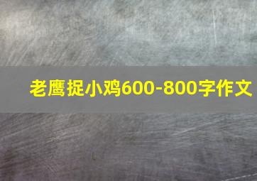 老鹰捉小鸡600-800字作文