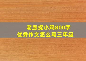 老鹰捉小鸡800字优秀作文怎么写三年级