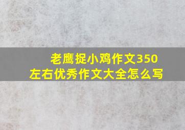 老鹰捉小鸡作文350左右优秀作文大全怎么写