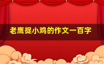 老鹰捉小鸡的作文一百字