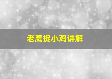 老鹰捉小鸡讲解