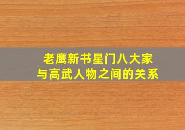 老鹰新书星门八大家与高武人物之间的关系