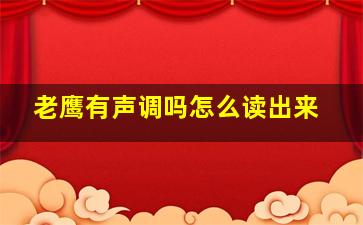 老鹰有声调吗怎么读出来