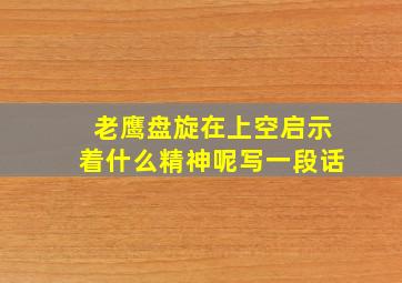 老鹰盘旋在上空启示着什么精神呢写一段话