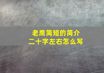 老鹰简短的简介二十字左右怎么写