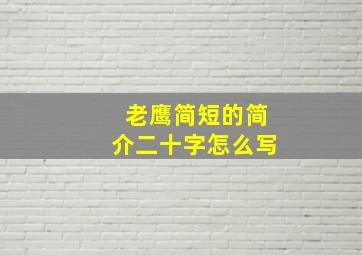 老鹰简短的简介二十字怎么写