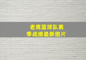 老鹰篮球队赛季战绩最新图片