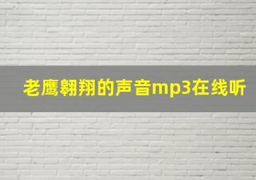 老鹰翱翔的声音mp3在线听