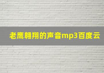 老鹰翱翔的声音mp3百度云