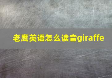 老鹰英语怎么读音giraffe