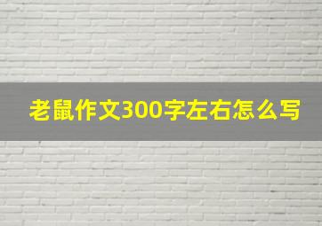 老鼠作文300字左右怎么写