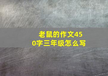 老鼠的作文450字三年级怎么写