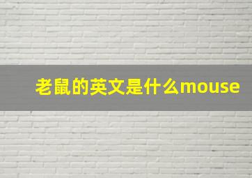 老鼠的英文是什么mouse