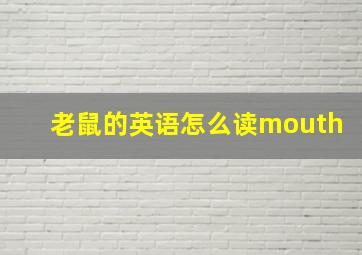 老鼠的英语怎么读mouth