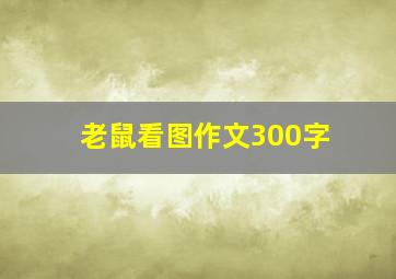 老鼠看图作文300字