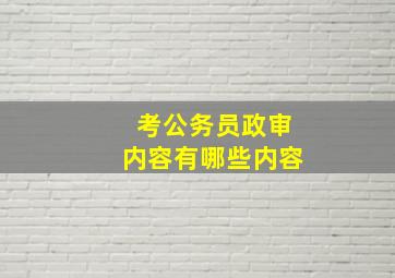 考公务员政审内容有哪些内容