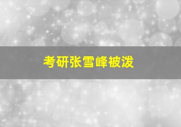 考研张雪峰被泼