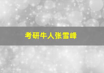 考研牛人张雪峰