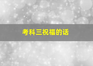 考科三祝福的话