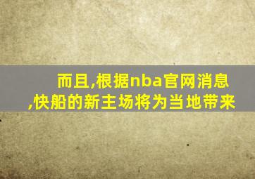 而且,根据nba官网消息,快船的新主场将为当地带来