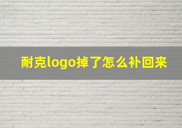 耐克logo掉了怎么补回来