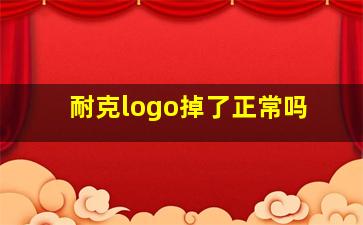 耐克logo掉了正常吗