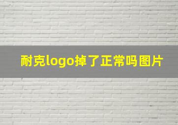 耐克logo掉了正常吗图片