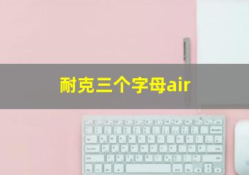 耐克三个字母air