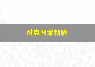 耐克图案刺绣