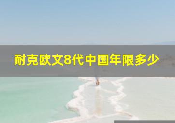 耐克欧文8代中国年限多少