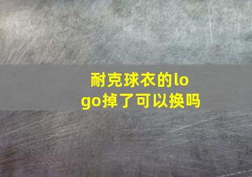 耐克球衣的logo掉了可以换吗