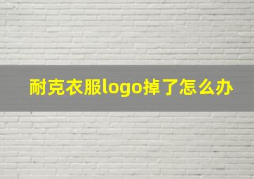 耐克衣服logo掉了怎么办