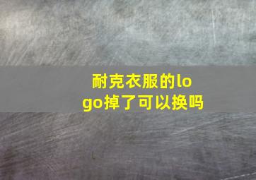 耐克衣服的logo掉了可以换吗