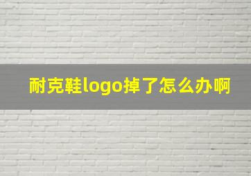 耐克鞋logo掉了怎么办啊