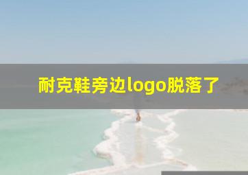 耐克鞋旁边logo脱落了