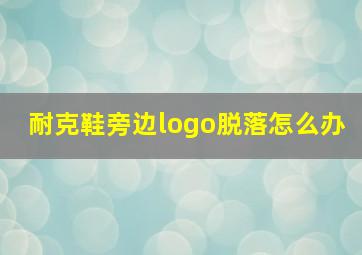 耐克鞋旁边logo脱落怎么办