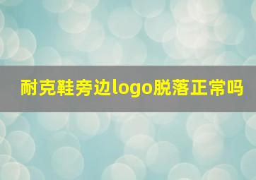 耐克鞋旁边logo脱落正常吗