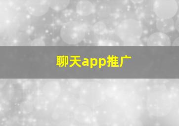 聊天app推广