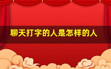 聊天打字的人是怎样的人