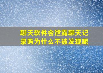 聊天软件会泄露聊天记录吗为什么不被发现呢