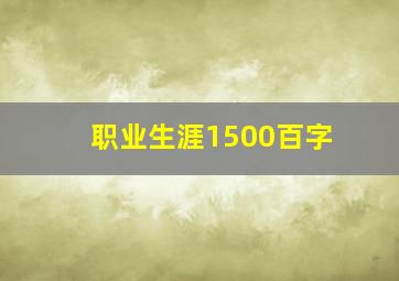 职业生涯1500百字